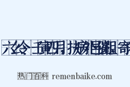 六么令·壬寅四月，扶病外邑催租，寄内是什么意思的图片